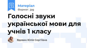 Голосні звуки української мови для учнів 1 класу