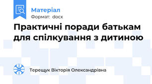 Практичні поради батькам для спілкування з дитиною