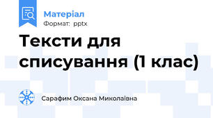 Тексти для списування (1 клас)