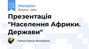 Презентація "Населення Африки. Держави"