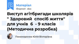 Виступ агітбригади школярів " Здоровий  спосіб життя"  для учнів  6  - 9 класів  (Методична розробка)