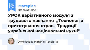 УРОК варіативного модуля з трудового навчання  „Технологія приготування страв.  Традиції української національної кухні"