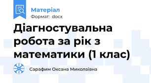 Діагностувальна робота за рік з математики (1 клас)