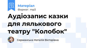 Аудіозапис казки для лялькового театру "Колобок"