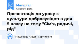 Презентація до уроку з культури добросусідства для 5 класу на тему "Сім'я, родичі, рід"