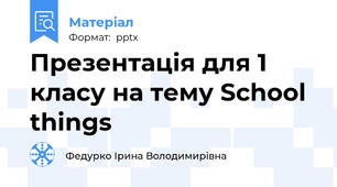 Презентація для 1 класу на тему School things