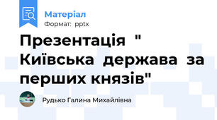 Презентація  " Київська  держава  за перших князів"