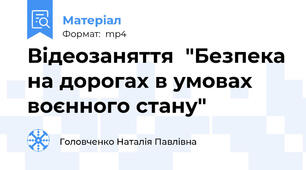 Відеозаняття  "Безпека на дорогах в умовах воєнного стану"