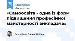 «Самоосвіта - одна із форм підвищення професійної майстерності викладача»