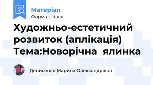 Художньо-естетичний  розвиток (аплікація) Тема:Новорічна  ялинка