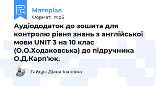 Аудіододаток до зошита для контролю рівня знань з англійської мови UNIT 3 на 10 клас (О.О.Ходаковська) до підручника О.Д.Карп'юк.