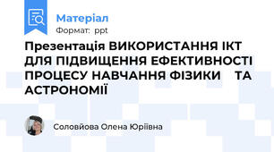 Презентація ВИКОРИСТАННЯ ІКТ ДЛЯ ПІДВИЩЕННЯ ЕФЕКТИВНОСТІ  ПРОЦЕСУ НАВЧАННЯ ФІЗИКИ    ТА АСТРОНОМІЇ