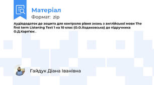 Аудіододаток до зошита для контролю рівня знань з англійської мови The first term Listening Text 1 на 10 клас (О.О.Ходаковська) до підручника О.Д.Карп'юк .