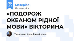 «ПОДОРОЖ ОКЕАНОМ РІДНОЇ МОВИ» ВІКТОРИНА
