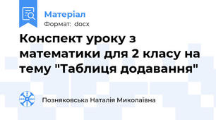 Конспект уроку з математики для 2 класу на тему "Таблиця додавання"