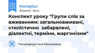 Конспект уроку "Групи слів за вживанням: загальновживані, стилістично  забарвлені, діалектні, терміни, жаргонізми"