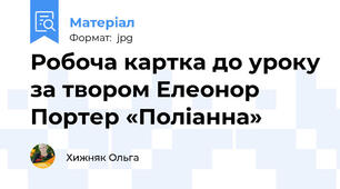 Робоча картка до уроку за твором Елеонор Портер «Поліанна»