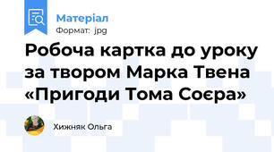 Робоча картка до уроку за твором Марка Твена «Пригоди Тома Соєра»