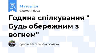 Година спілкування " Будь обережним з вогнем"