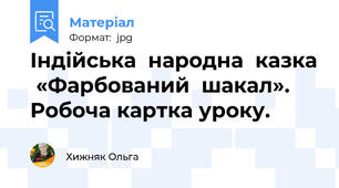 Індійська  народна  казка  «Фарбований  шакал». Робоча картка уроку.