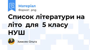 Список літератури на літо  для  5 класу НУШ