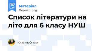 Список літератури на літо для 6 класу НУШ