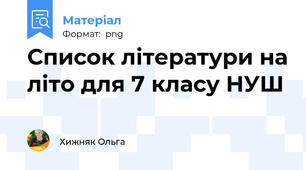 Список літератури на літо для 7 класу НУШ