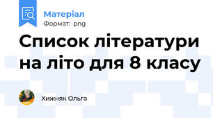 Список літератури на літо для 8 класу