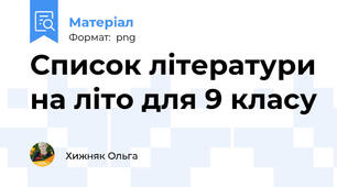 Список літератури на літо для 9 класу