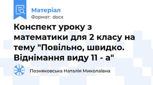 Конспект уроку з математики для 2 класу на тему "Повільно, швидко. Віднімання виду 11 - а"