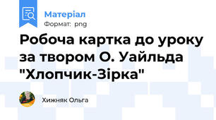 Робоча картка до уроку за твором О. Уайльда "Хлопчик-Зірка"