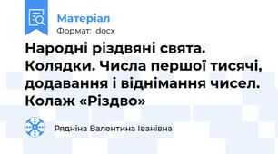 Народні різдвяні свята.  Колядки. Числа першої тисячі, додавання і віднімання чисел. Колаж «Різдво»