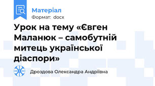 Урок на тему «Євген Маланюк – самобутній митець української діаспори»