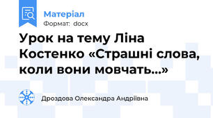 Урок на тему Ліна Костенко «Страшні слова, коли вони мовчать…»