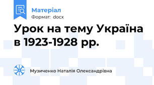 Урок на тему Україна в 1923-1928 рр.
