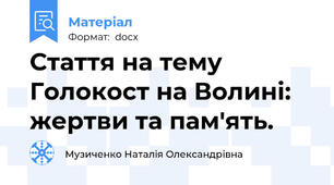 Стаття на тему Голокост на Волині: жертви та пам'ять.
