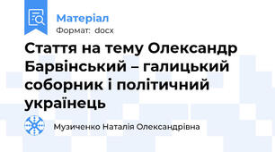 Стаття на тему Олександр Барвінський – галицький соборник і політичний українець