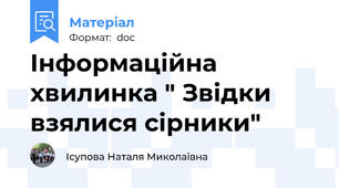 Інформаційна хвилинка " Звідки взялися сірники"