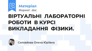 ВІРТУАЛЬНІ  ЛАБОРАТОРНІ  РОБОТИ  В КУРСІ  ВИКЛАДАННЯ  ФІЗИКИ.