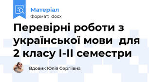 Перевірні роботи з української мови  для 2 класу І-ІІ семестри