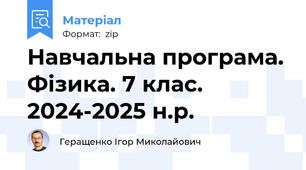 Навчальна програма. Фізика. 7 клас. 2024-2025 н.р.