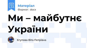 Ми – майбутнє України