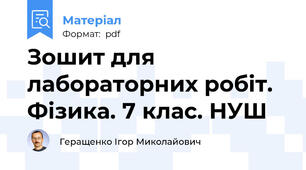Зошит для лабораторних робіт. Фізика. 7 клас. НУШ