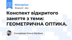 Конспект відкритого заняття з теми: ГЕОМЕТРИЧНА ОПТИКА.