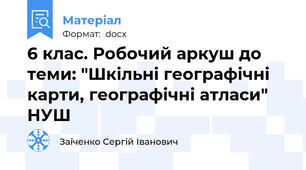 6 клас. Робочий аркуш до теми: "Шкільні географічні карти, географічні атласи" НУШ