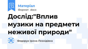 Дослід:"Вплив музики на предмети неживої природи"