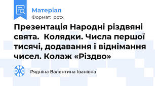 Презентація Народні різдвяні свята.  Колядки. Числа першої тисячі, додавання і віднімання чисел. Колаж «Різдво»