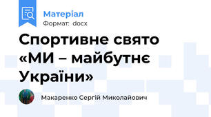 Спортивне свято «МИ – майбутнє України»