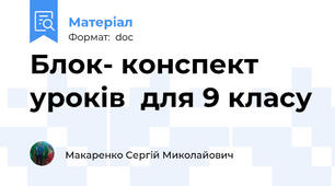 Блок- конспект уроків  для 9 класу