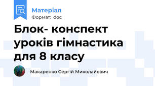 Блок- конспект уроків гімнастика для 8 класу
